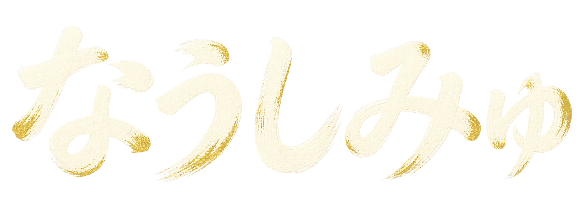 なうしみゅ