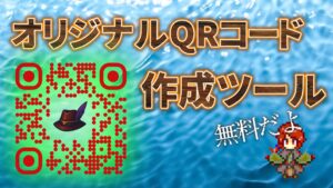 QRコード作成ツール！