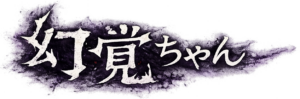 幻覚ちゃん