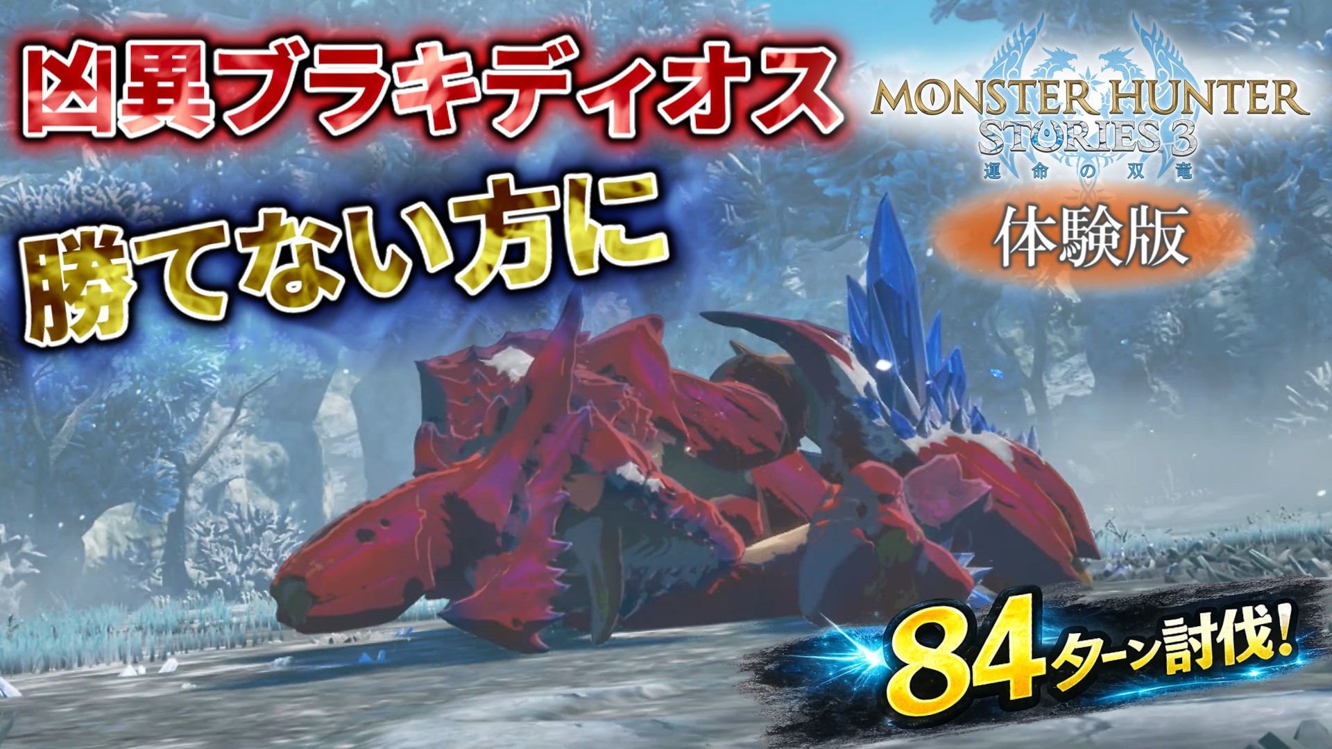 モンハンストーリーズ3体験版】凶異ブラキディオスの倒し方・おすすめ 