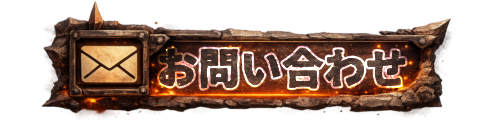 お問い合わせフォーム